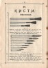 П.В. Надежин. Прейс-Курант красок и москательных товаров. 49 страниц. Москва, Сретенка, собственный дом. Телефон 39-40. Торговля существует с 1836 г.