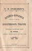 П.В. Надежин. Прейс-Курант красок и москательных товаров. 49 страниц. Москва, Сретенка, собственный дом. Телефон 39-40. Торговля существует с 1836 г.