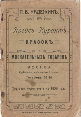 П.В. Надежин. Прейс-Курант красок и москательных товаров. 49 страниц. Москва, Сретенка, собственный дом. Телефон 39-40. Торговля существует с 1836 г.