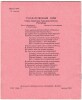 Тетрадь 12 л. Москва. Восход. Обложка - финская розовая односторонняя мелованная бумага. На обороте государственный гимн Союза Советских Социалистических Республик. В клетку. Серая линовка. Артикул 5003