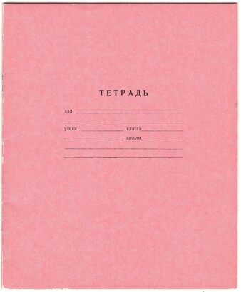 Тетрадь 12 л. Москва. Восход. Обложка - финская розовая односторонняя мелованная бумага. На обороте государственный гимн Союза Советских Социалистических Республик. В клетку. Серая линовка. Артикул 5003