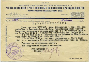Характеристика на бланке "Республиканского треста школьных письменных принадлежностей. Ленинградской снабсбытовой базы" г. 12 августа 1941 г.