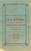 Рекламная брошюра карандашной фабрики В.Ф. Карнац. 1911 г. «Карандаш. Его значение, история и производство».