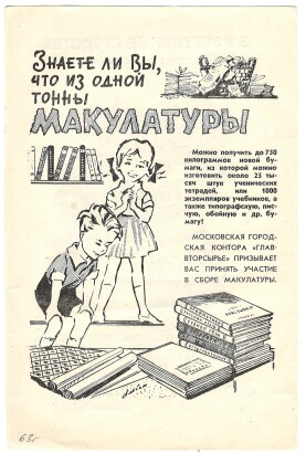 Реклама Московской городской конторы Главвторсырье о сборе макулатуры. 1963 год