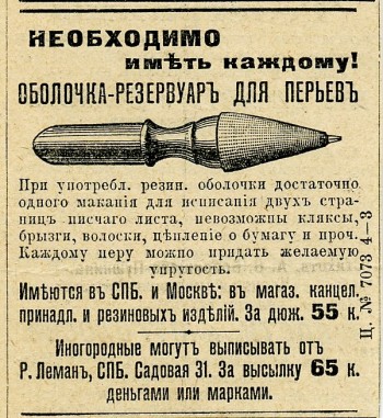 Оболочка-резервуар для перьев. Реклама. 1894 г.