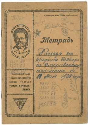 Тетрадь. Череповец. На обложке портрет М.И. Калинина, цитата В.И. Ленина. А5. В линию.