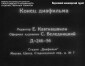 Учебный диафильм «История пера и чернил». Г Юрмин. 1956 год. Сканы 49 кадров.