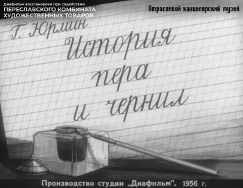 Учебный диафильм «История пера и чернил». Г Юрмин. 1956 год. Сканы 49 кадров.