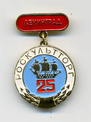 Значок. Ленинград. Роскультторг.  Канц. база. 25 лет. 1954 - 1979.