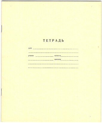 Тетрадь 12 л. Москва. Восход. Обложка - финская желтая односторонняя мелованная бумага. На обороте государственный гимн Союза Советских Социалистических Республик. В клетку. Серая линовка. Артикул 5003