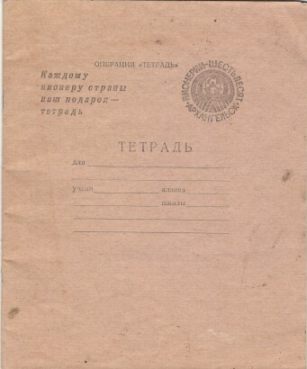 Тетрадь 18 л. Архангельск. Архангельский ЦБК. На обложке "Пионерии шестьдесят", "Операция "Тетрадь"", "Каждому пионеру страны наш подарок - тетрадь". На обороте обращение пионеров Архангельской области. В клетку. Артикул 5004