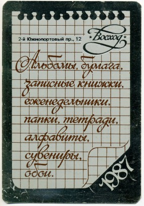 Календарь на 1987 год с перечислением выпускаемого ассортимента «Восход».