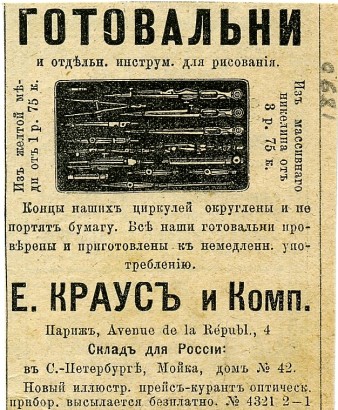 Готовальни Е. Краус. Реклама. 1890 год.