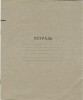 Тетрадь 12 л. Ленинград. Фабрика "Светоч". На обороте правила поведения для школьников. В линию. С полями. III квартал 1960 год