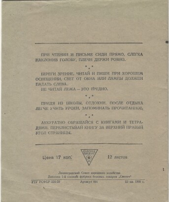 Тетрадь 12 л. Ленинград. Фабрика "Светоч". На обороте правила поведения для школьников. В линию. С полями. III квартал 1960 год