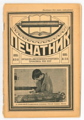 Журнал «Печатник» №15-16. Июнь 1927 год