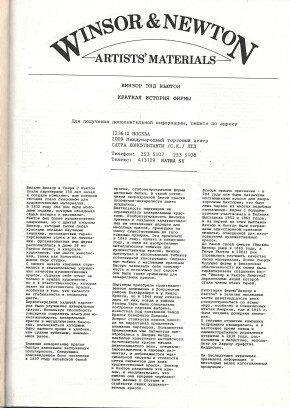 Подборка материалов о художественных товарах Winsor&Newton и Talens. Предположительно 1982 г. Рекламные бюлетени, историческая справка, описания, свойсва. Тканевый переплет. Внутренний блок: множительная техника, печатная машинка.