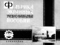 Учебный диафильм в 3 частях. «Производство бумаги». Инженер-технолог Ф.А. Шитов. Издание 1967 г. Тираж: 1974,1978 г.г.