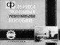 Учебный диафильм в 3 частях. «Производство бумаги». Инженер-технолог Ф.А. Шитов. Издание 1967 г. Тираж: 1974,1978 г.г.