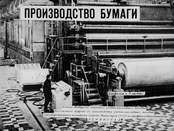 Учебный диафильм в 3 частях. «Производство бумаги». Инженер-технолог Ф.А. Шитов. Издание 1967 г. Тираж: 1974,1978 г.г.