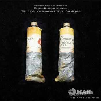 Стронциановая желтая