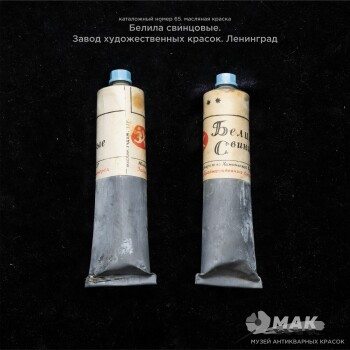 Белила свинцовые